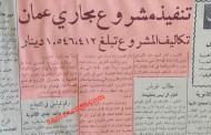 مجاري عمان أول مرة (1963).. التنفيذ قبل الدفع