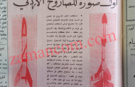 الكيماوي الأردني الشاب عزت غازاريان يصمم صاروخاً ويجرّبه عام 1965
