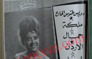 ملكة جمال الأردن لعام 1963 (صورة)