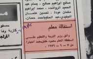 أيام عز المعلمين/ عندما كانت استقالة المعلم تنشر في الصحف