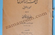 خليل السكاكيني يصدر الطبعة 29 من كتابه (في القراءة العربية)- صور أخرى
