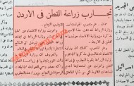 تجارب لزراعة القطن في الأردن (1953)