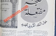 الحكومة تقول إن الضجة حول أوراق النقد الأردني مفتعلة (تقرير صحفي لفهد الفانك عام 1965)