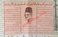 انتخاب أول مراقب عام للإخوان المسلمين في الأردن (1953).. أسماء المرشحين