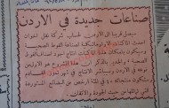 أول فوطة صحية تصنع في الأردن/ شركة نقل إخوان (خبر من عام 1962)