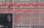 حكومة وصفي التل تطرد السكرتير الثاني في السفارة الأمريكية بعد أن ضبطته وهو يقدم رشاوى لمواطنين (1966)