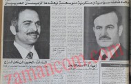 هكذا استقبلت عمان الرئيس حافظ الأسد (حزيران 1975)