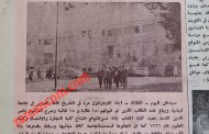1962 بدأت الدراسة في الجامعة الأردنية (166 طالباً بينهم 17 طالبة/ 18 كانون أول