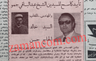 تأييد كاسح للمرشحين الشيخ عبدالباقي جمو والشاب المهندس خالد الحاج حسن (1962)
