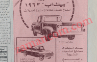 كيف أعلن (بيك أب فورد) عن نفسه للجمهورالأردني عام 1963؟