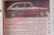 سيارة رينو 16 موديل 1968/ لا شيء يخيفها وتحب المعاملة القاسية/ من إعلانات زمان